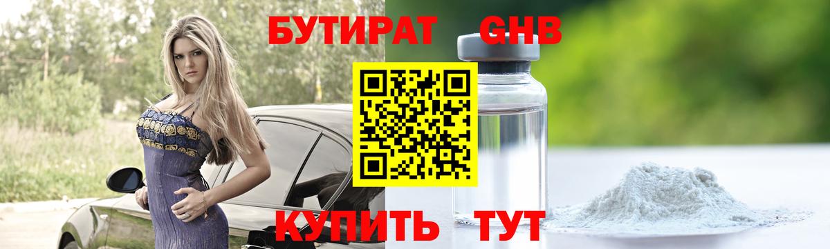 БУТИРАТ  Бутират бутандиол  Вход с VPN  Волоколамск 