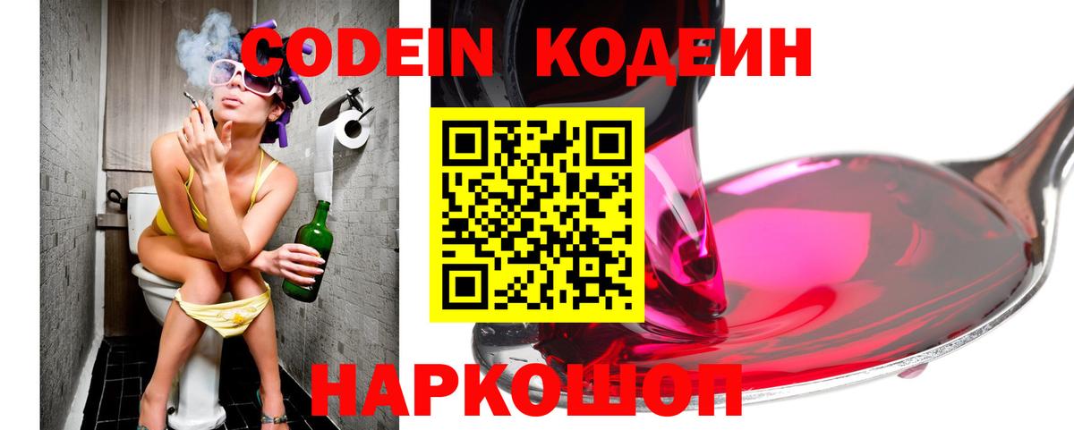 Codein Purple Drank  Вход с VPN  Кодеиновый сироп Lean Purple Drank  Волоколамск 