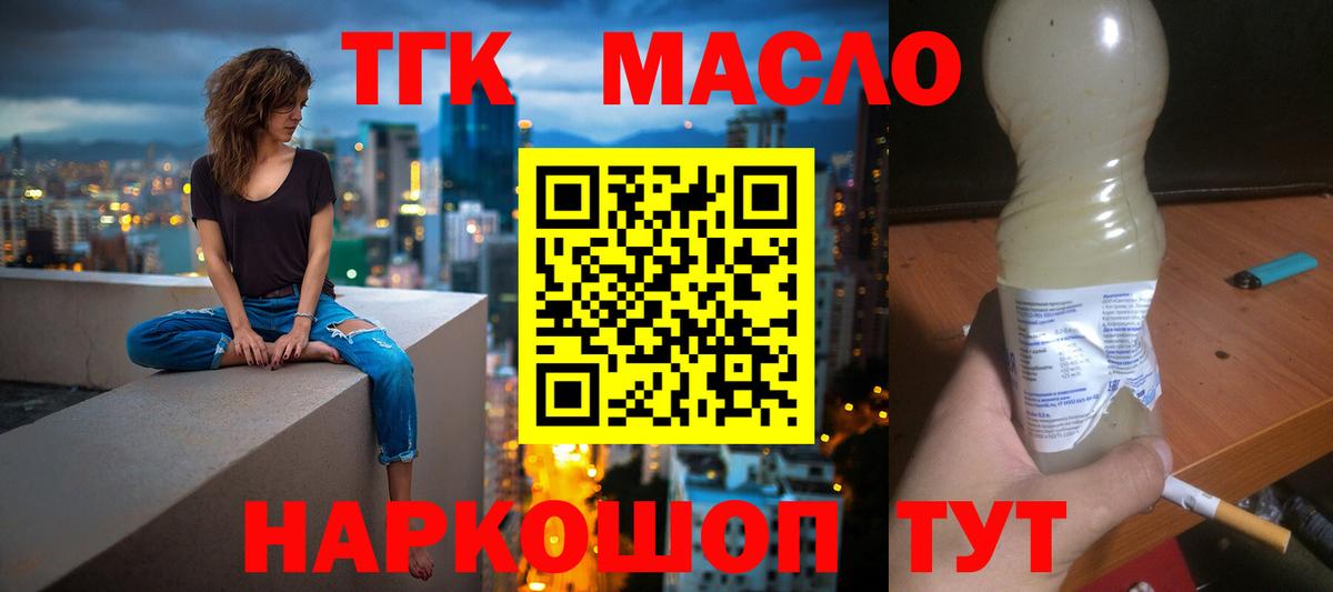 ТГК гашишное масло Волоколамск